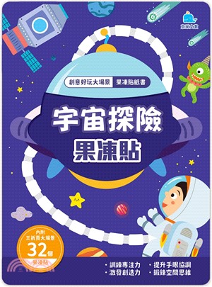 宇宙探險果凍貼：創意好玩大場景果凍貼紙書