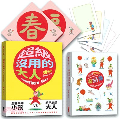 《超級沒用的大人》＋《相親相愛聯絡簿》套書【限量贈品精裝版＋套書限定贈品】（共二冊）