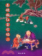 基礎描紅習字帖二