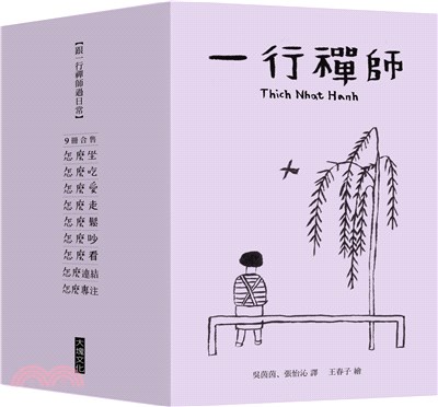 跟一行禪師過日常【9冊合售】