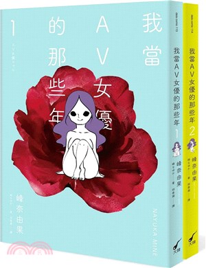 我當AV女優的那些年01+02（共二冊）