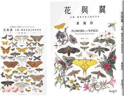 花與翼 : 在蛾、蝶與花葉之間的等待 = Flowers...