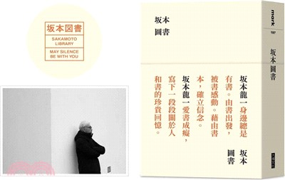 坂本圖書（限量典藏版加贈：「坂本圖書」台灣限定扉頁圖章＋坂本龍一珍貴相片畫卡）