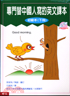 專門替中國人寫的英文課本初級本（二冊）