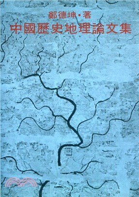 中國歷史地理論文集 | 拾書所