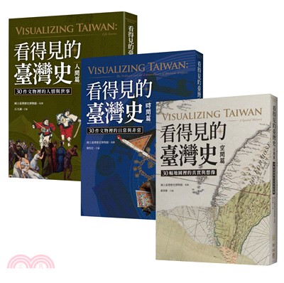 看得見的臺灣史：空間、時間、與人間【發現新臺灣典藏套書】（共三冊） | 拾書所