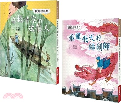 【搜神故事集系列套書】：穿越時空的送信人、乘龍飛天的鑄劍師