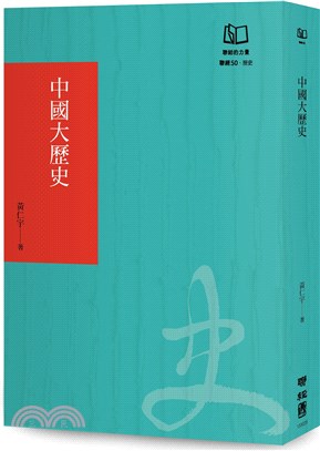 中國大歷史（聯經50週年經典書衣限定版）