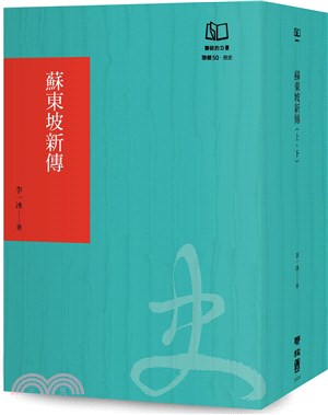 蘇東坡新傳（聯經50週年經典書衣限定版）