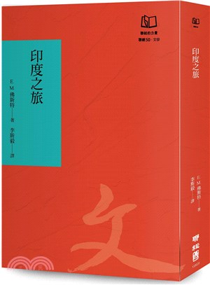 印度之旅（聯經50週年經典書衣限定版）