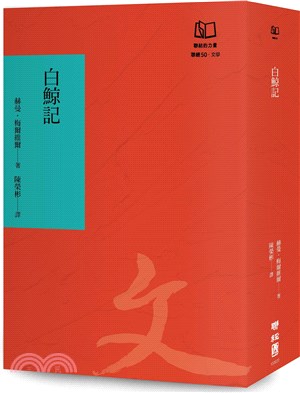 白鯨記（聯經50週年經典書衣限定版） (預編)