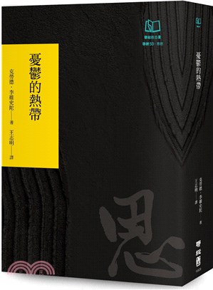 憂鬱的熱帶（聯經50週年經典書衣限定版）