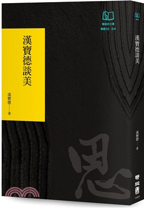 漢寶德談美（聯經50週年經典書衣限定版）