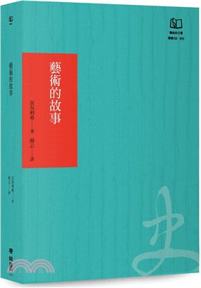 藝術的故事（聯經50週年經典書衣限定版）