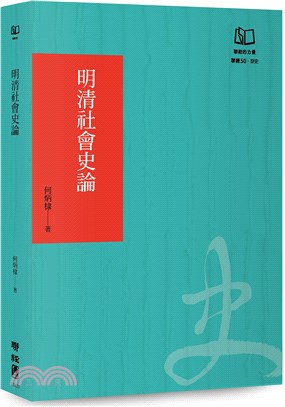 明清社會史論（聯經50週年經典書衣限定版）