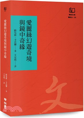 愛麗絲幻遊奇境與鏡中奇緣（聯經50週年經典書衣限定版）