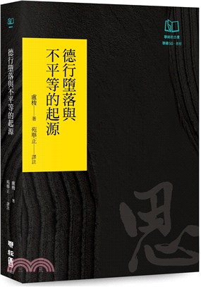 德行墮落與不平等的起源（聯經50週年經典書衣限定版）