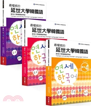 最權威的延世大學韓國語課本（4-6 進階版套書）（共三冊）