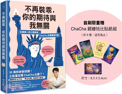 不再裝乖，你的期待與我無關：從邊緣人到大學教授，ChaCha的勇闖美利堅（限量贈「ChaCha親繪恰比貼紙組」）