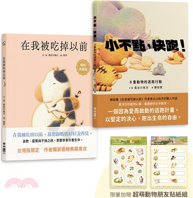 長谷川祐次珍愛生命繪本套書：在我被吃掉以前【暢銷典藏簽繪書衣版】、小不點，快跑！（套書加贈超萌動物朋友貼紙組）