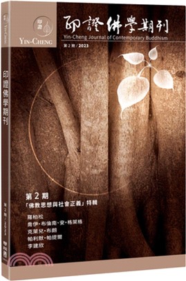 印證佛學期刊第2期：佛教思想與社會正義特輯