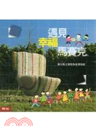 遇見幸福馬賽克
