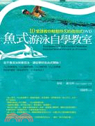 魚式游泳自學教室：10堂課教你輕鬆持久的自由式 DVD | 拾書所