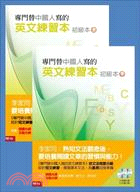 專門替中國人寫的英文練習本：初級本（上、下）
