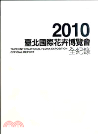 2010臺北國際花卉博覽會全紀錄(全套含中文版、英文版、中英文電子書) (不分售)