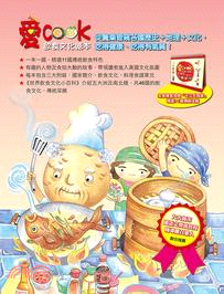 愛Cook飲食文化繪本套書（共十二冊）