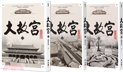 大故宮全集（共三冊）：故宮六百年大歷史