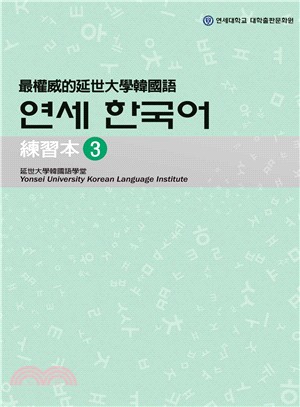最權威的延世大學韓國語練習本03