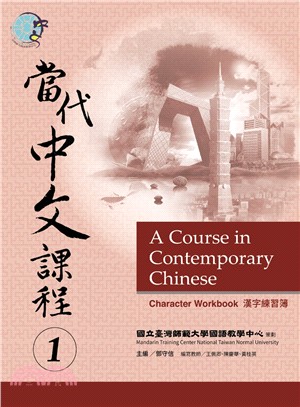 當代中文課程漢字練習簿01 | 拾書所