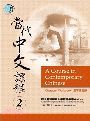 當代中文課程漢字練習簿02
