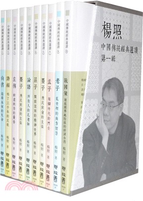 楊照選讀：中國傳統經典（尚書、詩經、左傳、論語、墨子、莊子、孟子、老子、荀子、戰國策）一套十冊 | 拾書所