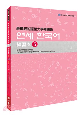 最權威的延世大學韓國語練習本05