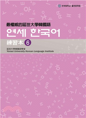 最權威的延世大學韓國語練習本06