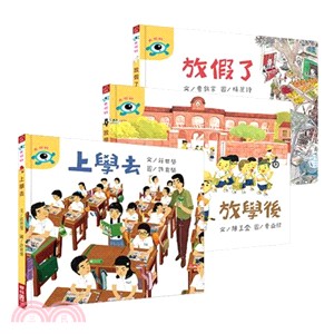 大視野套書：《上學去》、《放學後》、《放假了》（共三冊） | 拾書所