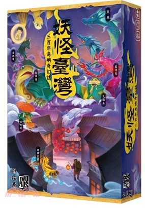 妖怪臺灣（桌上遊戲）