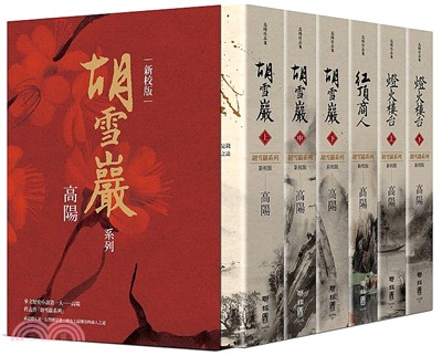 高陽作品集．胡雪巖系列精裝典藏書盒套組（新校版）（共六冊）