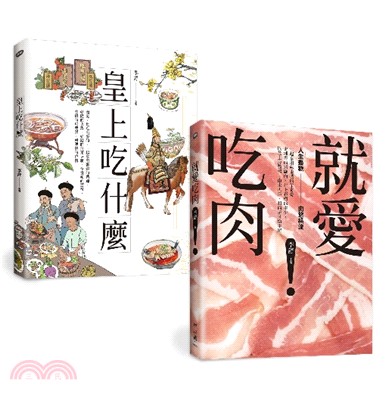 皇上愛吃肉－老饕作家李舒的主廚套餐套書：《皇上吃什麼》＋《就愛吃肉》（共二冊）