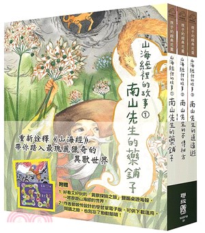 山海經裡的故事：南山先生系列（套書附贈「異獸探險之旅」雙面桌遊海報）（共三冊） | 拾書所