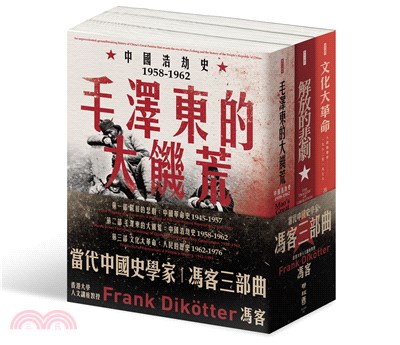 【當代中國史學家馮客三部曲典藏套書】：解放的悲劇、毛澤東的大饑荒、文化大革命（共三冊）