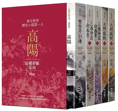 高陽作品集．紅樓夢斷系列（新校版）（共五冊）