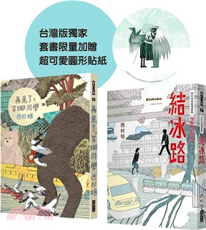 西村培限量漫畫套書（附超可愛圓形貼紙）：《再見了，皆娜同學》＋《西村培短篇漫畫集：結冰路》
