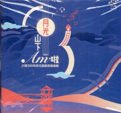 月光山下Am啦（CD+卡拉版）