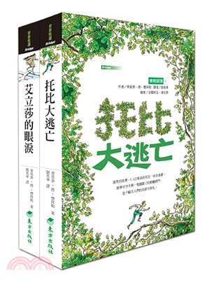 橡樹部落合輯：托比大逃亡＋艾立莎的眼淚套書（共二冊）