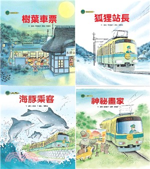 海山線電車套書（共四冊） | 拾書所