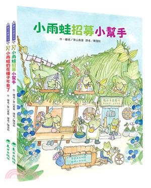 小錢包雨蛙套書〈共二冊〉