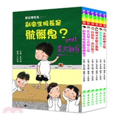 教室裡有鬼系列套書（共六冊） | 拾書所